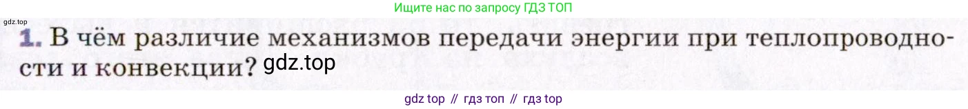 ГДЗ Физика, 8 класс Учебник, авторы: Пёрышкин И М, Иванов Александр Иванович, издательство Просвещение, Москва, 2021 - 2022, белого цвета, страница 21, номер 1, Условие
