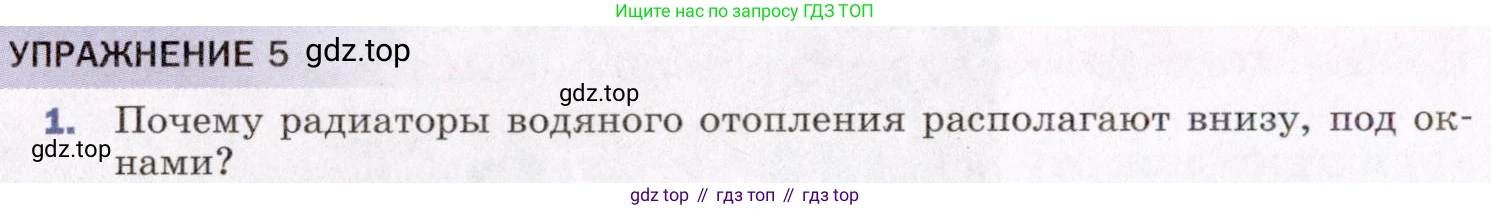 ГДЗ Физика, 8 класс Учебник, авторы: Пёрышкин И М, Иванов Александр Иванович, издательство Просвещение, Москва, 2021 - 2022, белого цвета, страница 22, номер 1, Условие