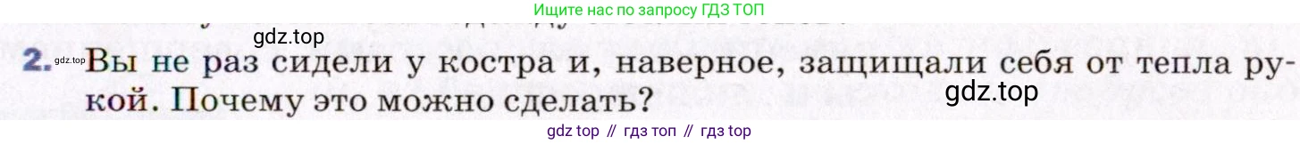 ГДЗ Физика, 8 класс Учебник, авторы: Пёрышкин И М, Иванов Александр Иванович, издательство Просвещение, Москва, 2021 - 2022, белого цвета, страница 25, номер 2, Условие