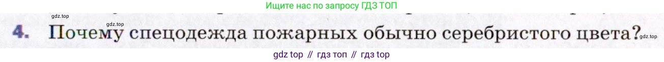 ГДЗ Физика, 8 класс Учебник, авторы: Пёрышкин И М, Иванов Александр Иванович, издательство Просвещение, Москва, 2021 - 2022, белого цвета, страница 25, номер 4, Условие
