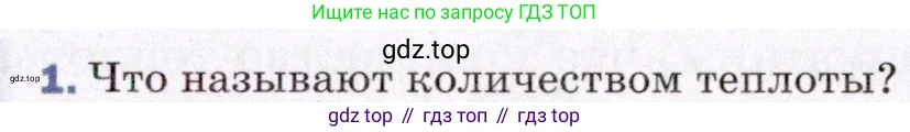 ГДЗ Физика, 8 класс Учебник, авторы: Пёрышкин И М, Иванов Александр Иванович, издательство Просвещение, Москва, 2021 - 2022, белого цвета, страница 27, номер 1, Условие