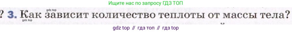 ГДЗ Физика, 8 класс Учебник, авторы: Пёрышкин И М, Иванов Александр Иванович, издательство Просвещение, Москва, 2021 - 2022, белого цвета, страница 27, номер 3, Условие