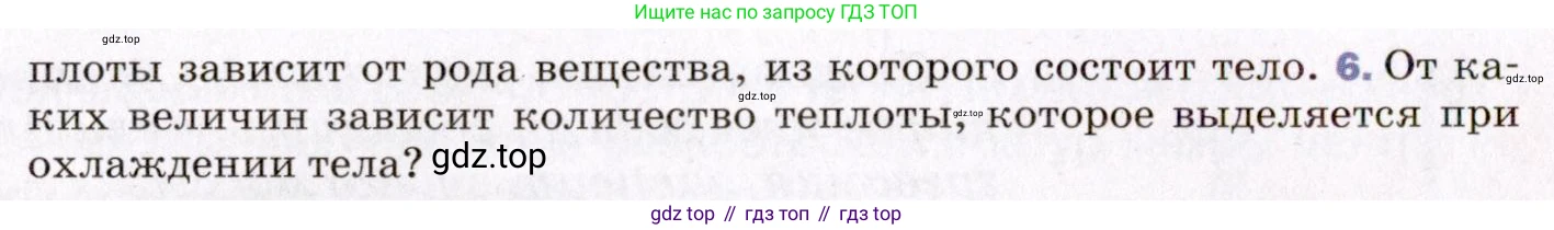 ГДЗ Физика, 8 класс Учебник, авторы: Пёрышкин И М, Иванов Александр Иванович, издательство Просвещение, Москва, 2021 - 2022, белого цвета, страница 28, номер 6, Условие