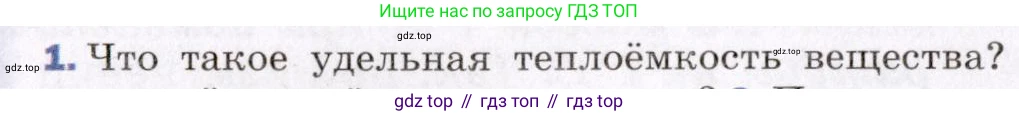 ГДЗ Физика, 8 класс Учебник, авторы: Пёрышкин И М, Иванов Александр Иванович, издательство Просвещение, Москва, 2021 - 2022, белого цвета, страница 30, номер 1, Условие