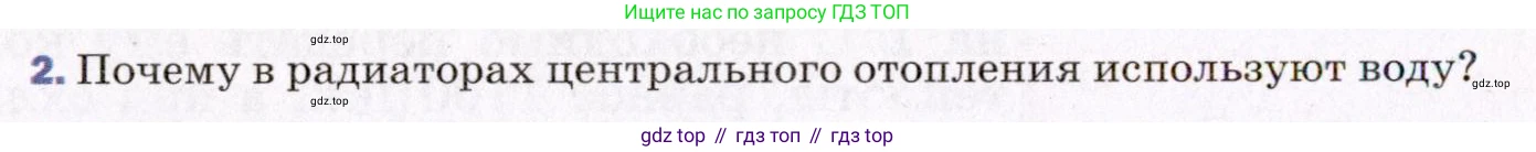 ГДЗ Физика, 8 класс Учебник, авторы: Пёрышкин И М, Иванов Александр Иванович, издательство Просвещение, Москва, 2021 - 2022, белого цвета, страница 30, номер 2, Условие