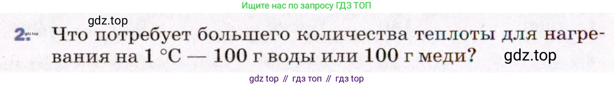 ГДЗ Физика, 8 класс Учебник, авторы: Пёрышкин И М, Иванов Александр Иванович, издательство Просвещение, Москва, 2021 - 2022, белого цвета, страница 30, номер 2, Условие