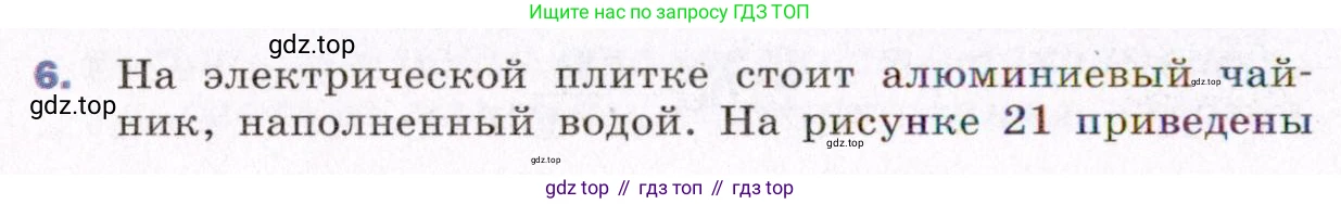 ГДЗ Физика, 8 класс Учебник, авторы: Пёрышкин И М, Иванов Александр Иванович, издательство Просвещение, Москва, 2021 - 2022, белого цвета, страница 30, номер 6, Условие