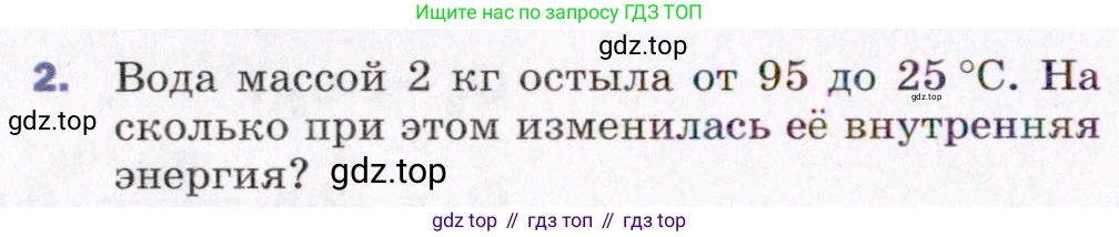ГДЗ Физика, 8 класс Учебник, авторы: Пёрышкин И М, Иванов Александр Иванович, издательство Просвещение, Москва, 2021 - 2022, белого цвета, страница 34, номер 2, Условие