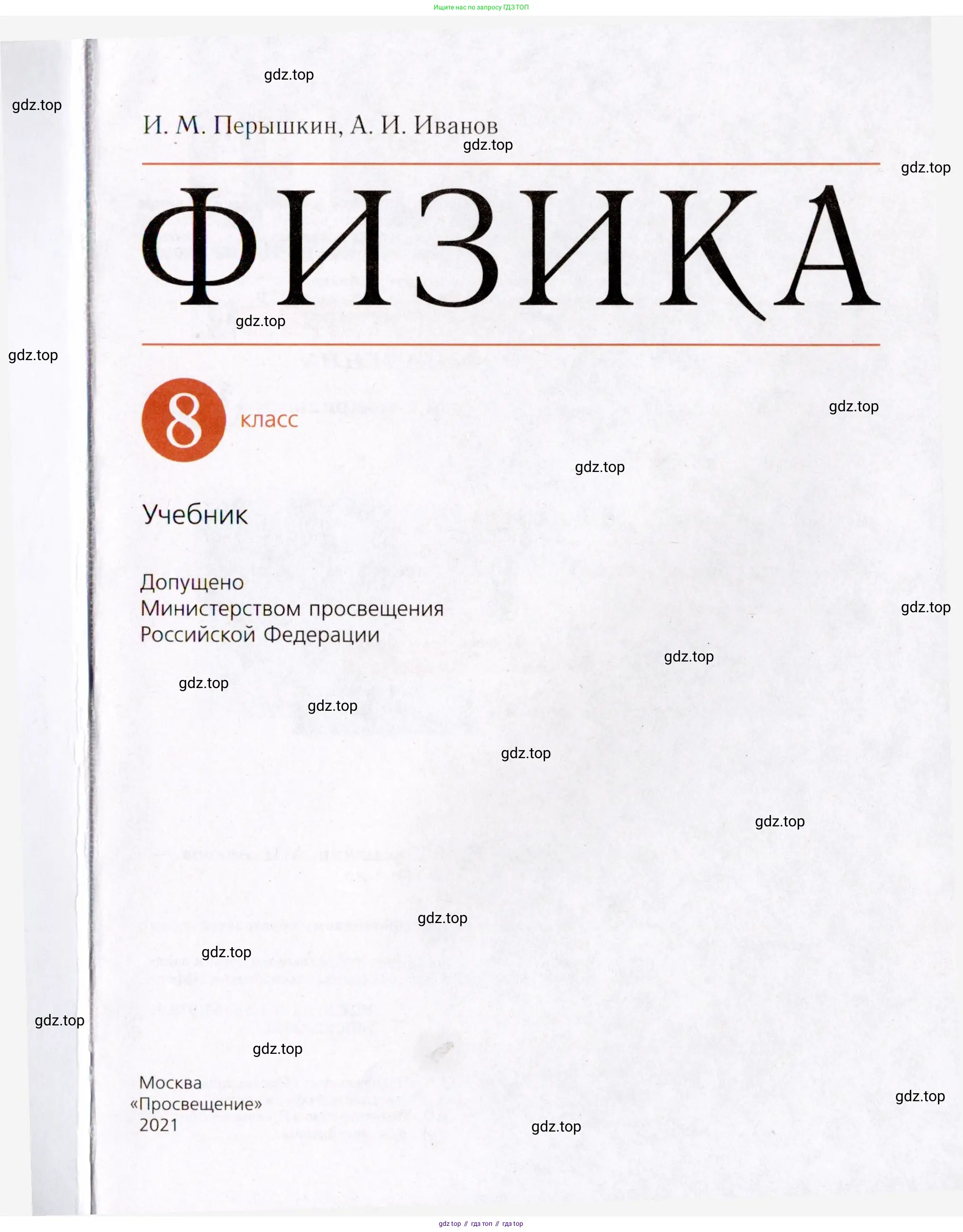 Физика, 8 класс Учебник, авторы: Пёрышкин И М, Иванов Александр Иванович, издательство Просвещение, Москва, 2021 - 2022, белого цвета, страница 1