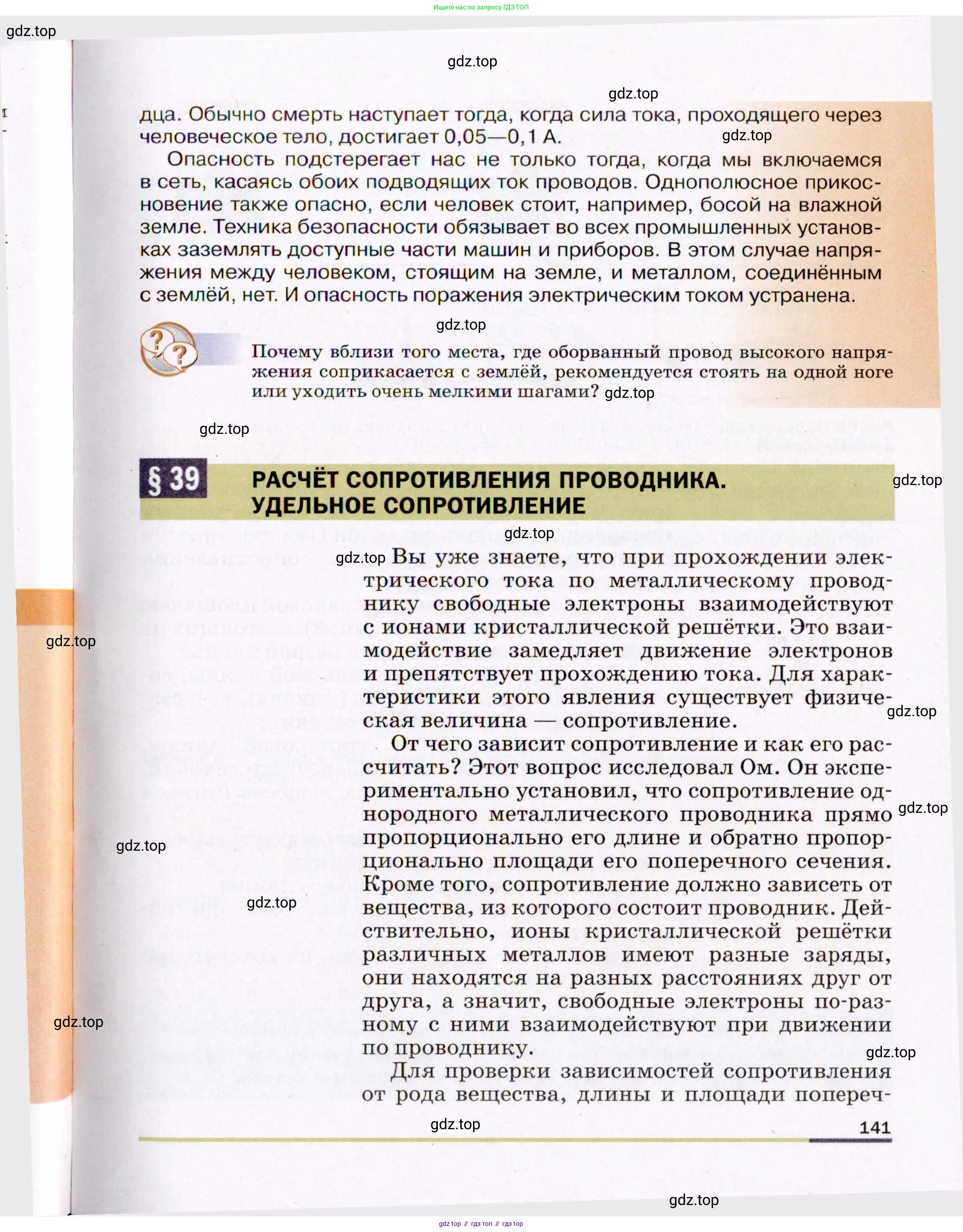 Физика, 8 класс Учебник, авторы: Пёрышкин И М, Иванов Александр Иванович, издательство Просвещение, Москва, 2021 - 2022, белого цвета, страница 141