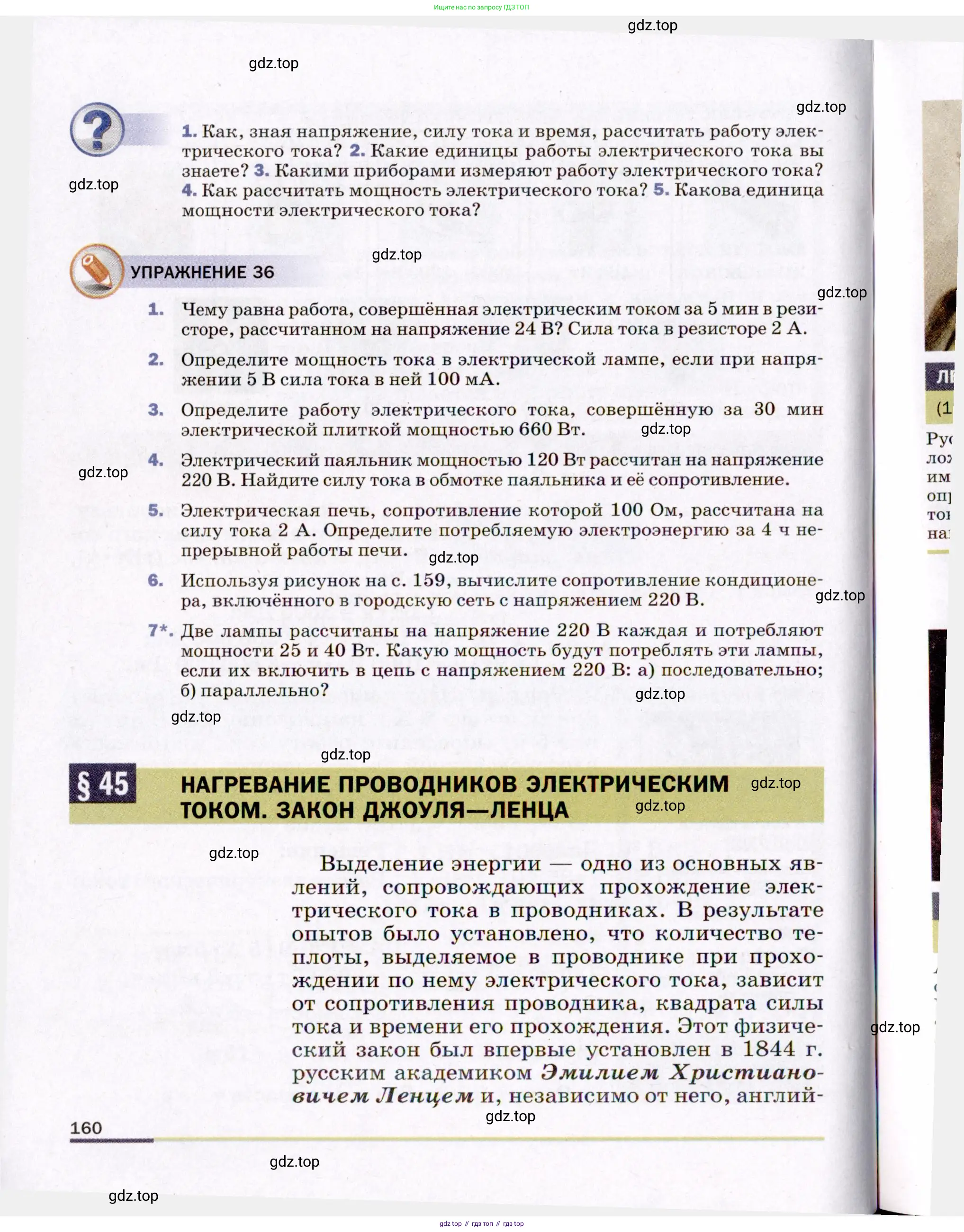 Физика, 8 класс Учебник, авторы: Пёрышкин И М, Иванов Александр Иванович, издательство Просвещение, Москва, 2021 - 2022, белого цвета, страница 160