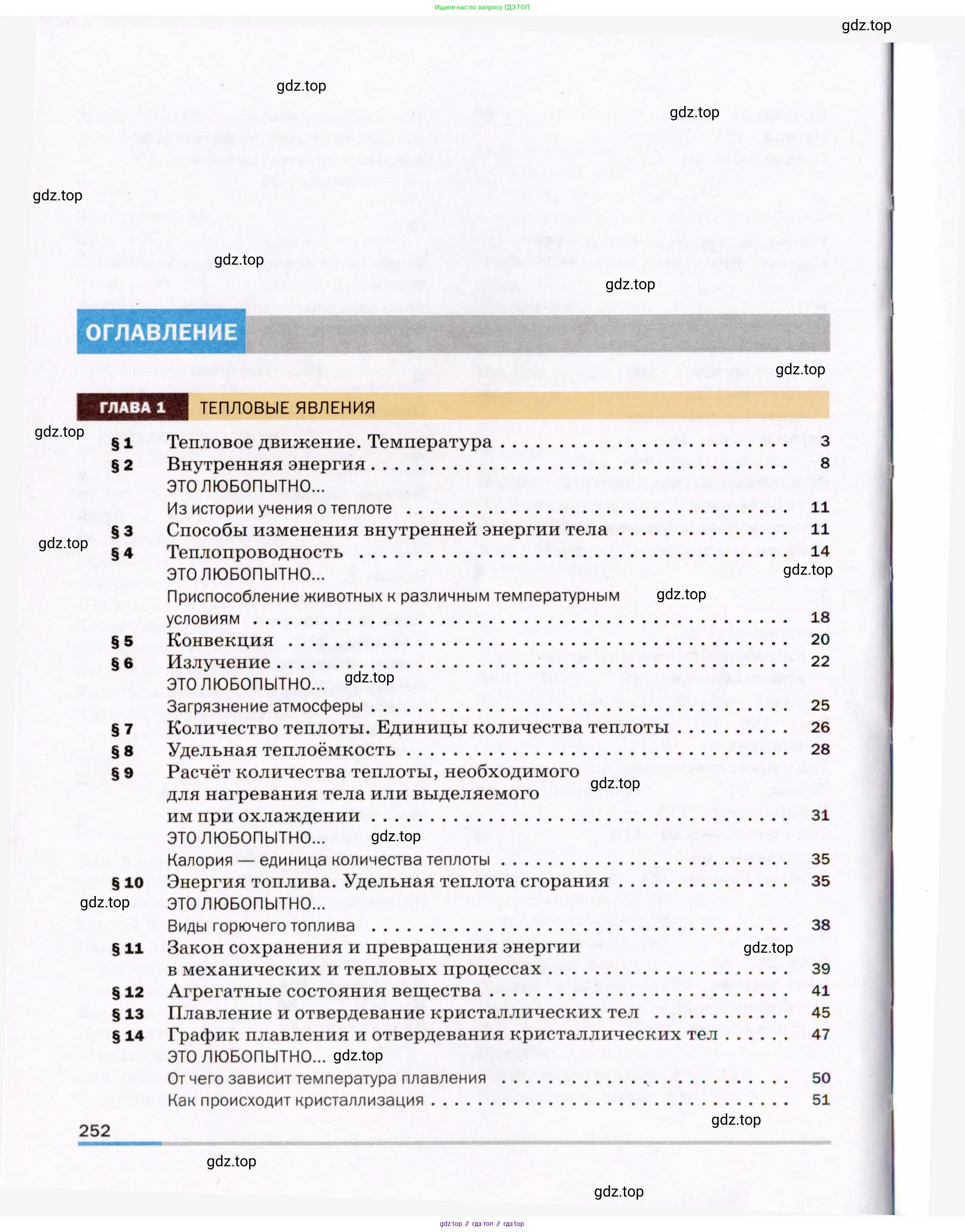 Физика, 8 класс Учебник, авторы: Пёрышкин И М, Иванов Александр Иванович, издательство Просвещение, Москва, 2021 - 2022, белого цвета, страница 252
