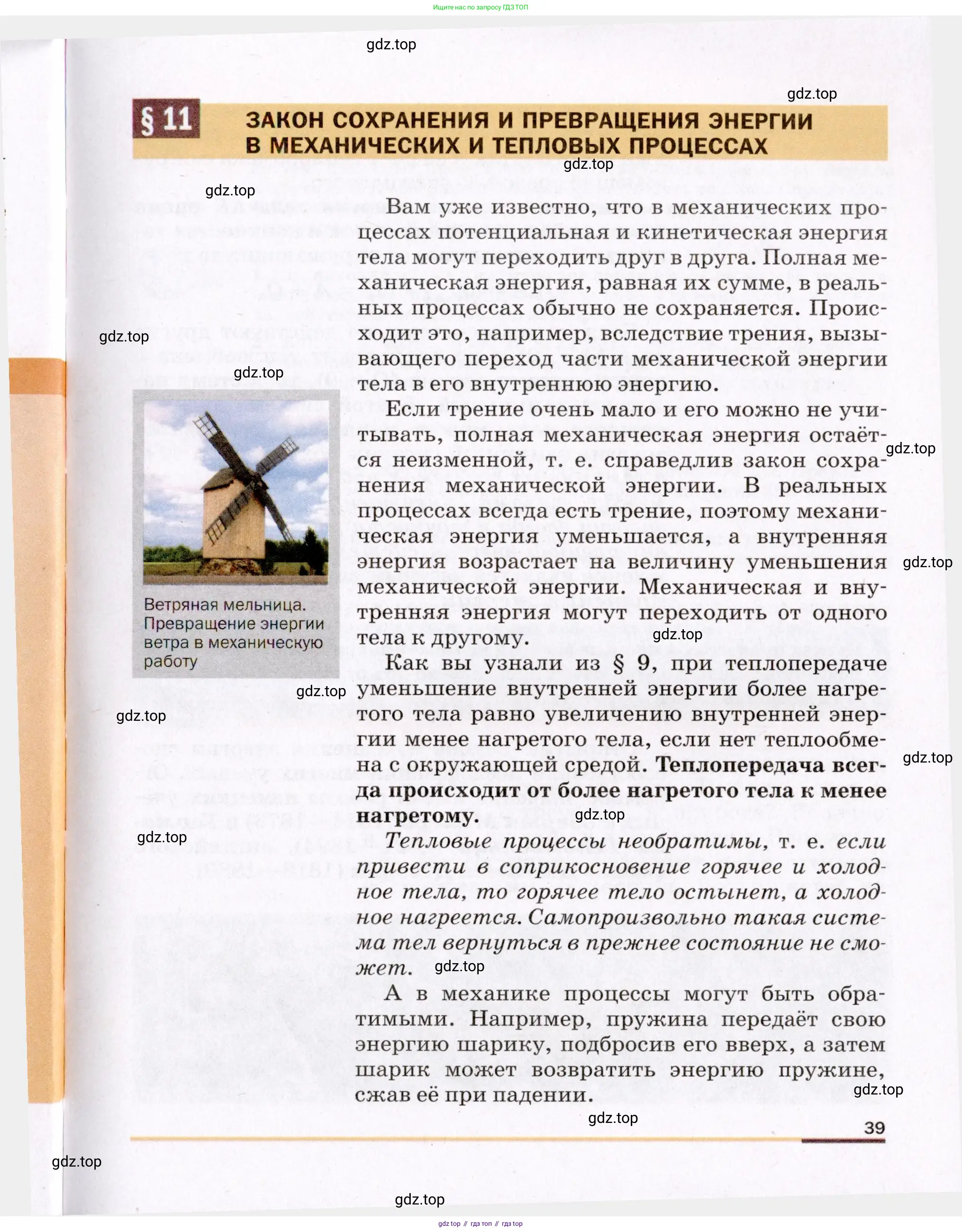 Физика, 8 класс Учебник, авторы: Пёрышкин И М, Иванов Александр Иванович, издательство Просвещение, Москва, 2021 - 2022, белого цвета, страница 39