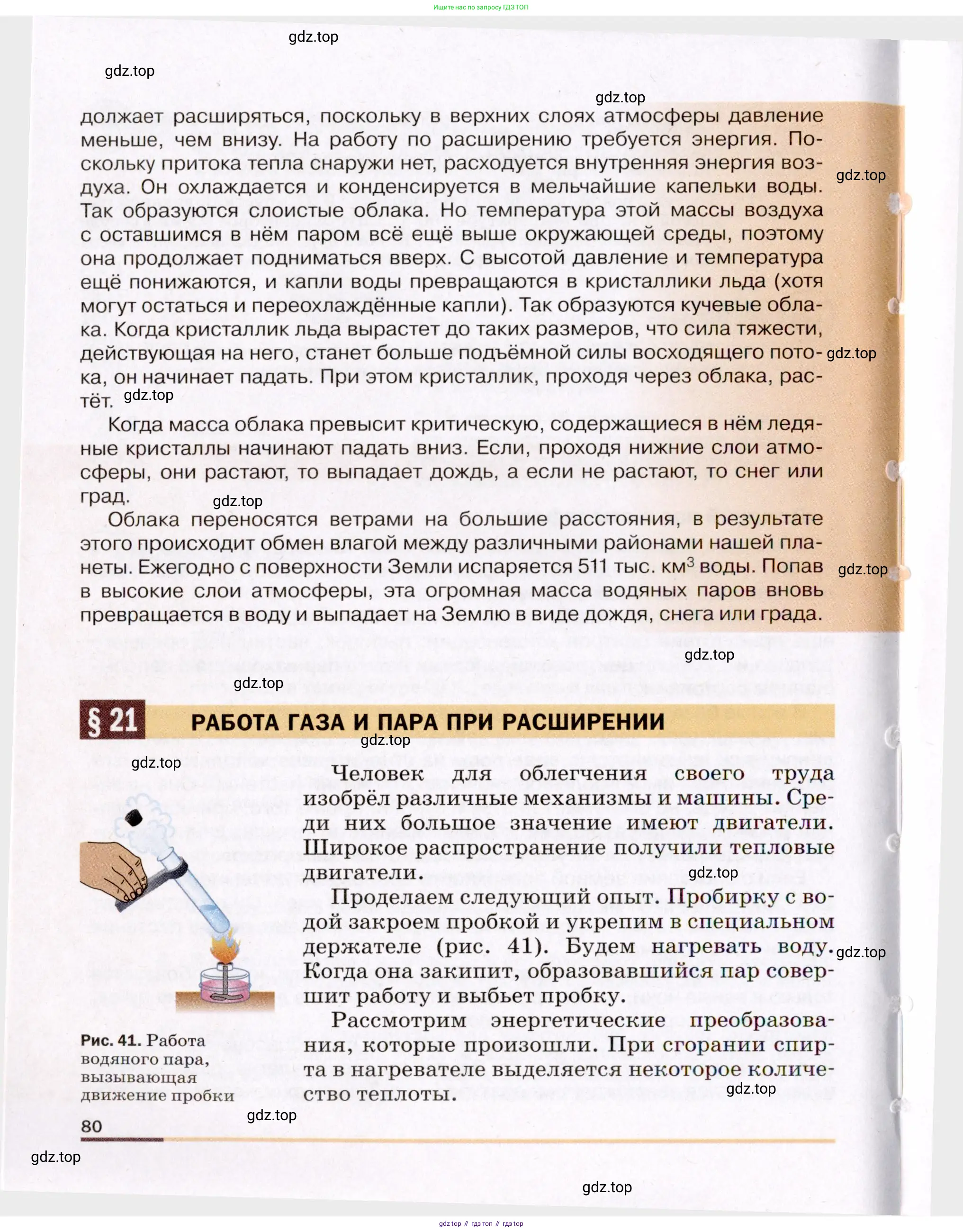 Физика, 8 класс Учебник, авторы: Пёрышкин И М, Иванов Александр Иванович, издательство Просвещение, Москва, 2021 - 2022, белого цвета, страница 80