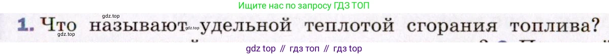 ГДЗ Физика, 8 класс Учебник, авторы: Пёрышкин И М, Иванов Александр Иванович, издательство Просвещение, Москва, 2021 - 2022, белого цвета, страница 37, номер 1, Условие