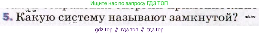 ГДЗ Физика, 8 класс Учебник, авторы: Пёрышкин И М, Иванов Александр Иванович, издательство Просвещение, Москва, 2021 - 2022, белого цвета, страница 41, номер 5, Условие