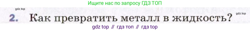 ГДЗ Физика, 8 класс Учебник, авторы: Пёрышкин И М, Иванов Александр Иванович, издательство Просвещение, Москва, 2021 - 2022, белого цвета, страница 44, номер 2, Условие
