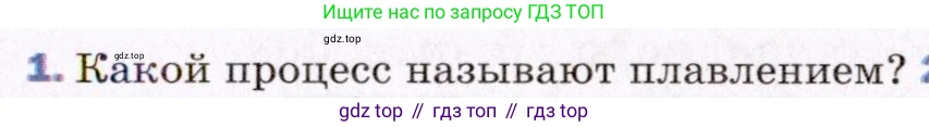 ГДЗ Физика, 8 класс Учебник, авторы: Пёрышкин И М, Иванов Александр Иванович, издательство Просвещение, Москва, 2021 - 2022, белого цвета, страница 47, номер 1, Условие