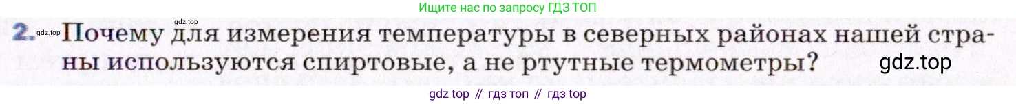 ГДЗ Физика, 8 класс Учебник, авторы: Пёрышкин И М, Иванов Александр Иванович, издательство Просвещение, Москва, 2021 - 2022, белого цвета, страница 47, номер 2, Условие