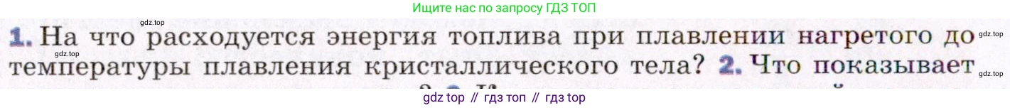 ГДЗ Физика, 8 класс Учебник, авторы: Пёрышкин И М, Иванов Александр Иванович, издательство Просвещение, Москва, 2021 - 2022, белого цвета, страница 54, номер 1, Условие