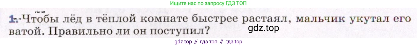 ГДЗ Физика, 8 класс Учебник, авторы: Пёрышкин И М, Иванов Александр Иванович, издательство Просвещение, Москва, 2021 - 2022, белого цвета, страница 54, номер 1, Условие