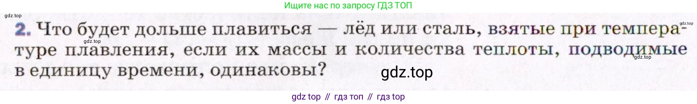 ГДЗ Физика, 8 класс Учебник, авторы: Пёрышкин И М, Иванов Александр Иванович, издательство Просвещение, Москва, 2021 - 2022, белого цвета, страница 54, номер 2, Условие