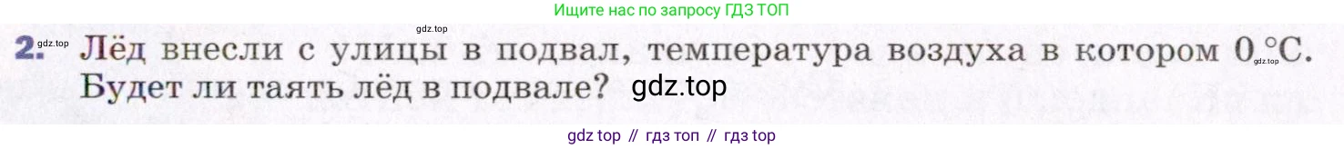 ГДЗ Физика, 8 класс Учебник, авторы: Пёрышкин И М, Иванов Александр Иванович, издательство Просвещение, Москва, 2021 - 2022, белого цвета, страница 55, номер 2, Условие