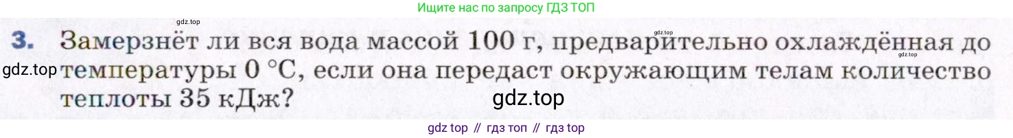 ГДЗ Физика, 8 класс Учебник, авторы: Пёрышкин И М, Иванов Александр Иванович, издательство Просвещение, Москва, 2021 - 2022, белого цвета, страница 55, номер 3, Условие