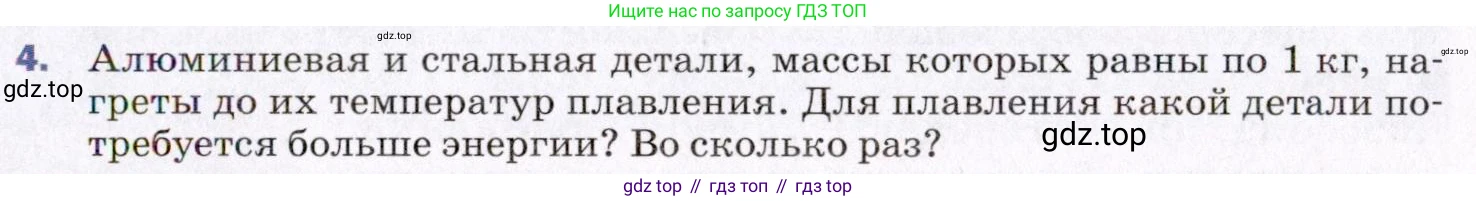 ГДЗ Физика, 8 класс Учебник, авторы: Пёрышкин И М, Иванов Александр Иванович, издательство Просвещение, Москва, 2021 - 2022, белого цвета, страница 55, номер 4, Условие