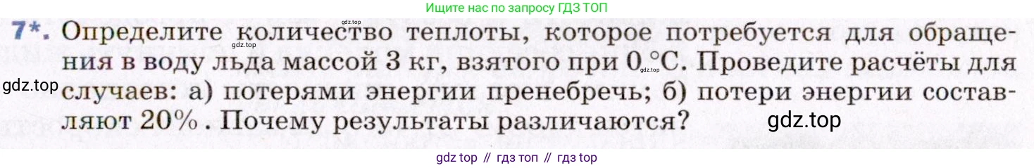 ГДЗ Физика, 8 класс Учебник, авторы: Пёрышкин И М, Иванов Александр Иванович, издательство Просвещение, Москва, 2021 - 2022, белого цвета, страница 55, номер 7, Условие