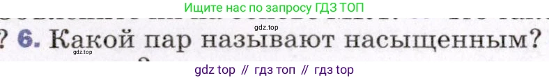 ГДЗ Физика, 8 класс Учебник, авторы: Пёрышкин И М, Иванов Александр Иванович, издательство Просвещение, Москва, 2021 - 2022, белого цвета, страница 58, номер 6, Условие