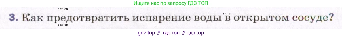 ГДЗ Физика, 8 класс Учебник, авторы: Пёрышкин И М, Иванов Александр Иванович, издательство Просвещение, Москва, 2021 - 2022, белого цвета, страница 58, номер 3, Условие