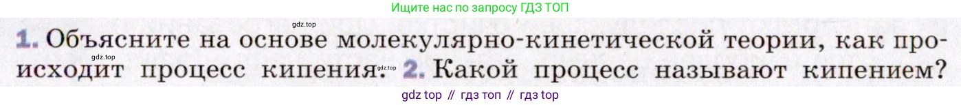 ГДЗ Физика, 8 класс Учебник, авторы: Пёрышкин И М, Иванов Александр Иванович, издательство Просвещение, Москва, 2021 - 2022, белого цвета, страница 65, номер 1, Условие