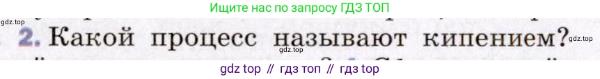 ГДЗ Физика, 8 класс Учебник, авторы: Пёрышкин И М, Иванов Александр Иванович, издательство Просвещение, Москва, 2021 - 2022, белого цвета, страница 65, номер 2, Условие