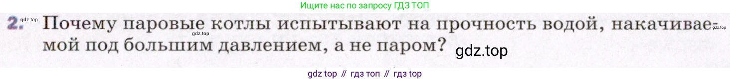 ГДЗ Физика, 8 класс Учебник, авторы: Пёрышкин И М, Иванов Александр Иванович, издательство Просвещение, Москва, 2021 - 2022, белого цвета, страница 65, номер 2, Условие