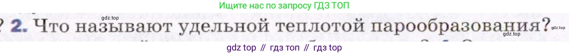 ГДЗ Физика, 8 класс Учебник, авторы: Пёрышкин И М, Иванов Александр Иванович, издательство Просвещение, Москва, 2021 - 2022, белого цвета, страница 78, номер 2, Условие