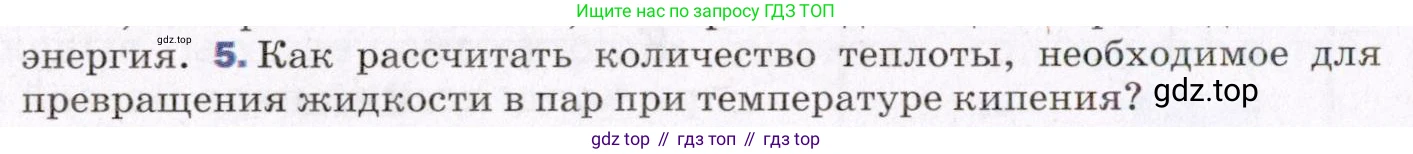 ГДЗ Физика, 8 класс Учебник, авторы: Пёрышкин И М, Иванов Александр Иванович, издательство Просвещение, Москва, 2021 - 2022, белого цвета, страница 78, номер 5, Условие