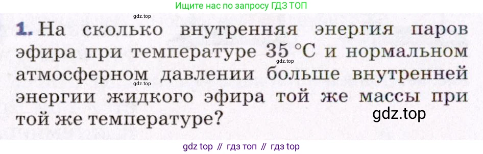 ГДЗ Физика, 8 класс Учебник, авторы: Пёрышкин И М, Иванов Александр Иванович, издательство Просвещение, Москва, 2021 - 2022, белого цвета, страница 78, номер 1, Условие