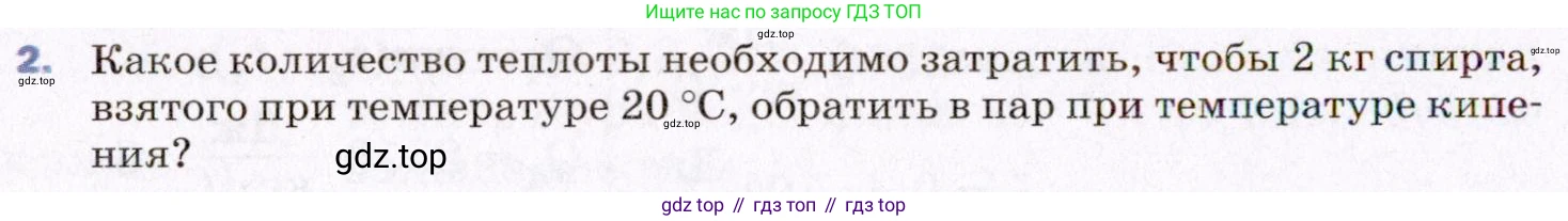 ГДЗ Физика, 8 класс Учебник, авторы: Пёрышкин И М, Иванов Александр Иванович, издательство Просвещение, Москва, 2021 - 2022, белого цвета, страница 78, номер 2, Условие
