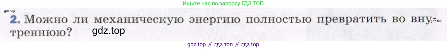 ГДЗ Физика, 8 класс Учебник, авторы: Пёрышкин И М, Иванов Александр Иванович, издательство Просвещение, Москва, 2021 - 2022, белого цвета, страница 82, номер 2, Условие