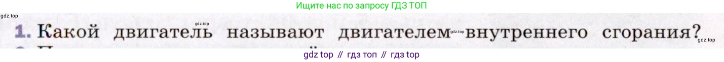 ГДЗ Физика, 8 класс Учебник, авторы: Пёрышкин И М, Иванов Александр Иванович, издательство Просвещение, Москва, 2021 - 2022, белого цвета, страница 85, номер 1, Условие