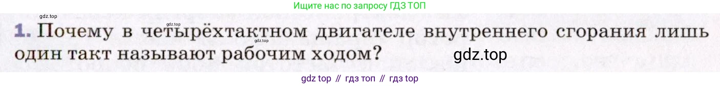 ГДЗ Физика, 8 класс Учебник, авторы: Пёрышкин И М, Иванов Александр Иванович, издательство Просвещение, Москва, 2021 - 2022, белого цвета, страница 85, номер 1, Условие