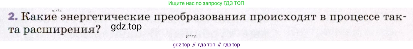 ГДЗ Физика, 8 класс Учебник, авторы: Пёрышкин И М, Иванов Александр Иванович, издательство Просвещение, Москва, 2021 - 2022, белого цвета, страница 85, номер 2, Условие