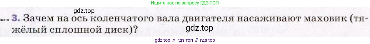ГДЗ Физика, 8 класс Учебник, авторы: Пёрышкин И М, Иванов Александр Иванович, издательство Просвещение, Москва, 2021 - 2022, белого цвета, страница 85, номер 3, Условие
