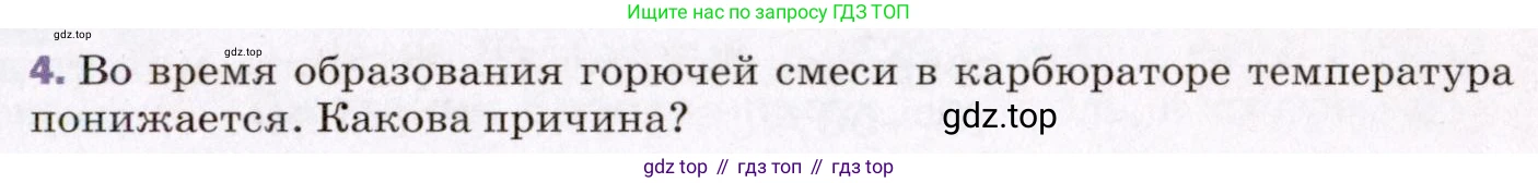 ГДЗ Физика, 8 класс Учебник, авторы: Пёрышкин И М, Иванов Александр Иванович, издательство Просвещение, Москва, 2021 - 2022, белого цвета, страница 85, номер 4, Условие