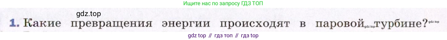 ГДЗ Физика, 8 класс Учебник, авторы: Пёрышкин И М, Иванов Александр Иванович, издательство Просвещение, Москва, 2021 - 2022, белого цвета, страница 87, номер 1, Условие
