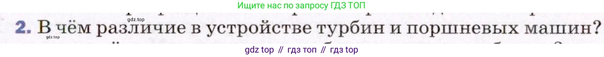 ГДЗ Физика, 8 класс Учебник, авторы: Пёрышкин И М, Иванов Александр Иванович, издательство Просвещение, Москва, 2021 - 2022, белого цвета, страница 87, номер 2, Условие