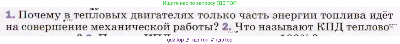 ГДЗ Физика, 8 класс Учебник, авторы: Пёрышкин И М, Иванов Александр Иванович, издательство Просвещение, Москва, 2021 - 2022, белого цвета, страница 89, номер 1, Условие