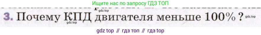 ГДЗ Физика, 8 класс Учебник, авторы: Пёрышкин И М, Иванов Александр Иванович, издательство Просвещение, Москва, 2021 - 2022, белого цвета, страница 89, номер 3, Условие