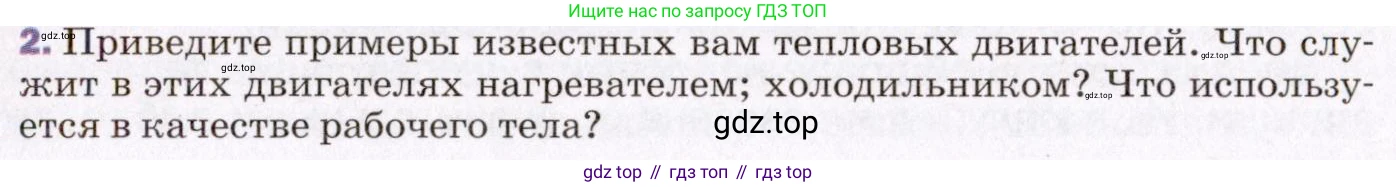 ГДЗ Физика, 8 класс Учебник, авторы: Пёрышкин И М, Иванов Александр Иванович, издательство Просвещение, Москва, 2021 - 2022, белого цвета, страница 89, номер 2, Условие